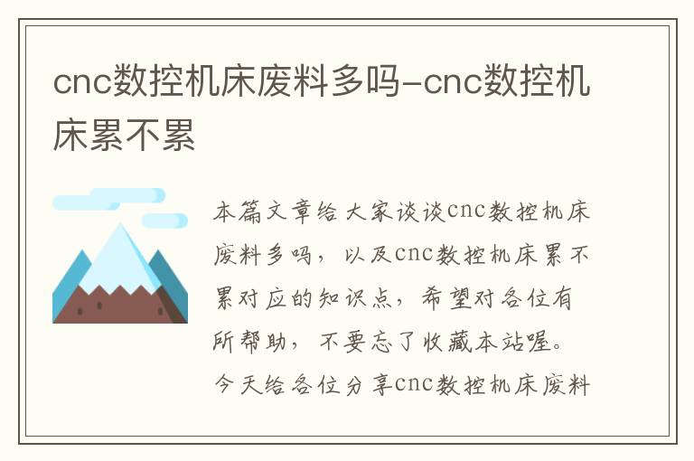 cnc数控机床废料多吗-cnc数控机床累不累