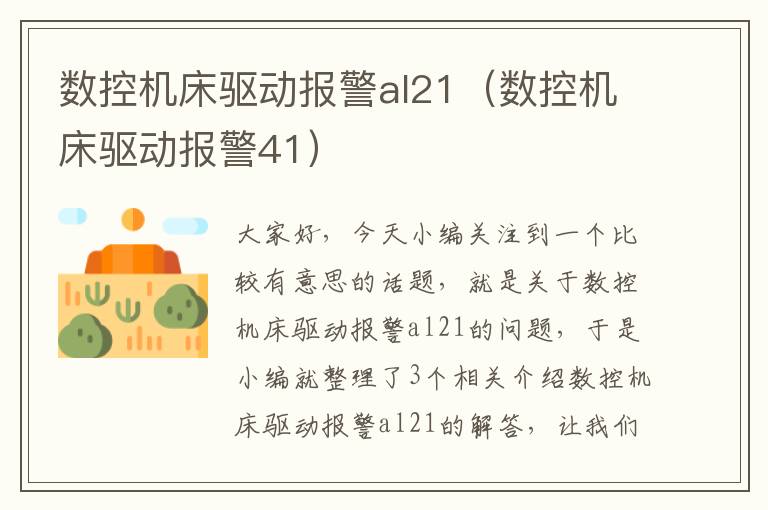 数控机床驱动报警al21(数控机床驱动报警41)