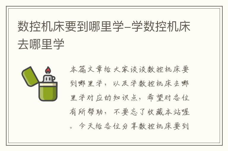 数控机床要到哪里学-学数控机床去哪里学