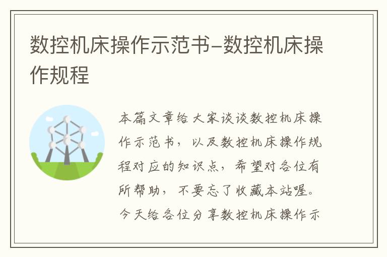 数控机床操作示范书-数控机床操作规程