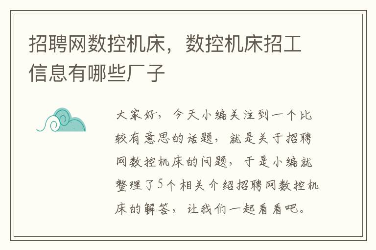 招聘网数控机床,数控机床招工信息有哪些厂子