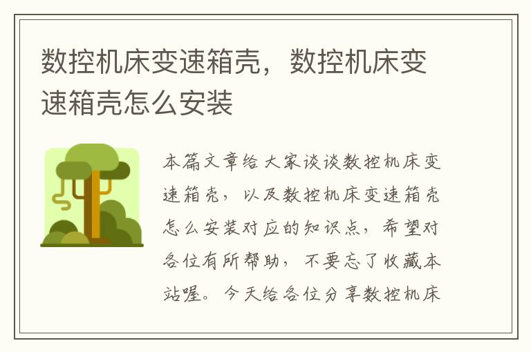 数控机床变速箱壳,数控机床变速箱壳怎么安装