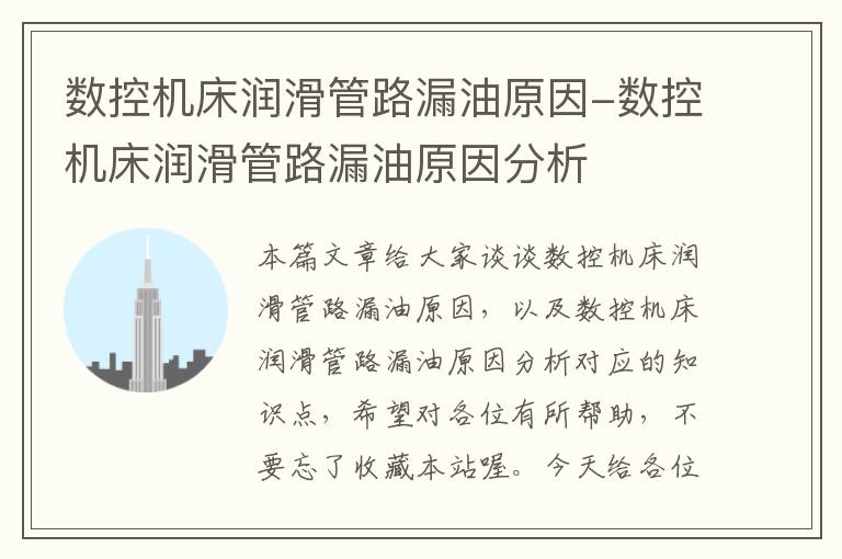 数控机床润滑管路漏油原因-数控机床润滑管路漏油原因分析