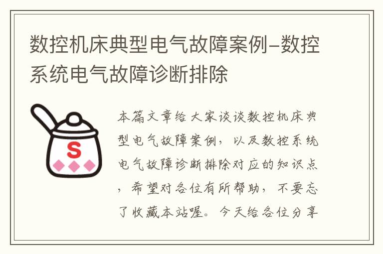 数控机床典型电气故障案例-数控系统电气故障诊断排除