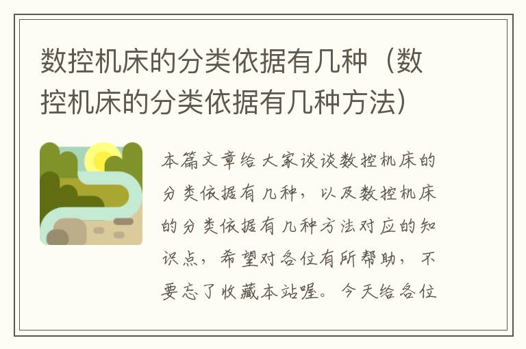 数控机床的分类依据有几种(数控机床的分类依据有几种方法)