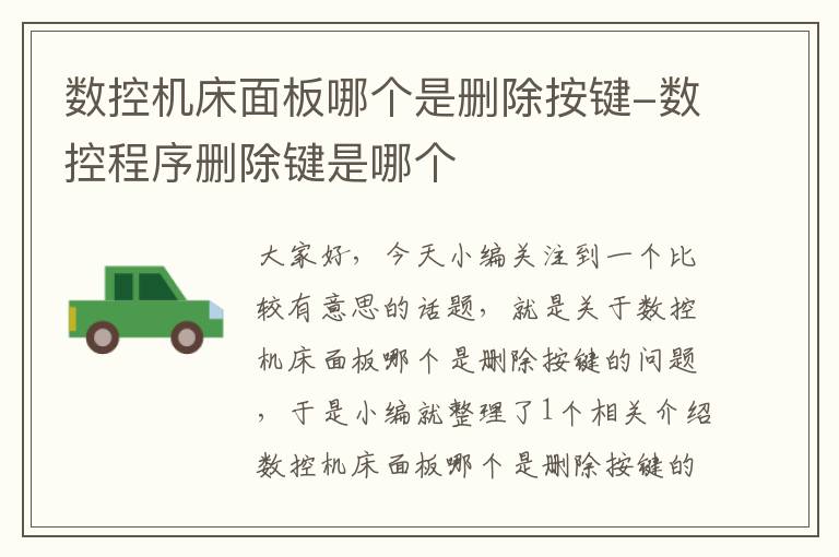 数控机床面板哪个是删除按键-数控程序删除键是哪个