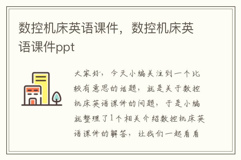 数控机床英语课件,数控机床英语课件ppt