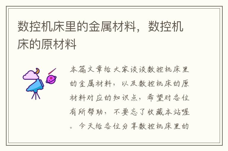数控机床里的金属材料,数控机床的原材料