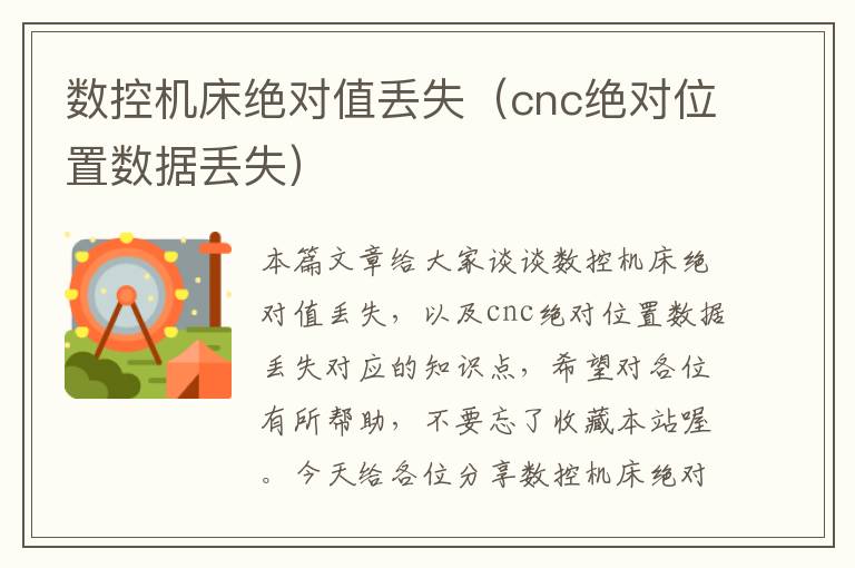 数控机床绝对值丢失(cnc绝对位置数据丢失)