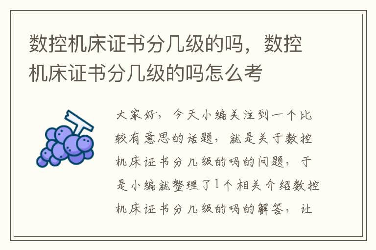 数控机床证书分几级的吗,数控机床证书分几级的吗怎么考