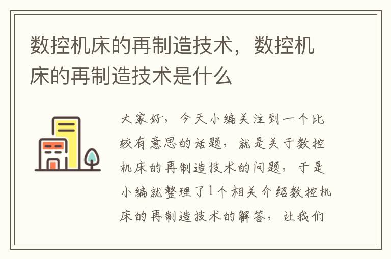 数控机床的再制造技术，数控机床的再制造技术是什么