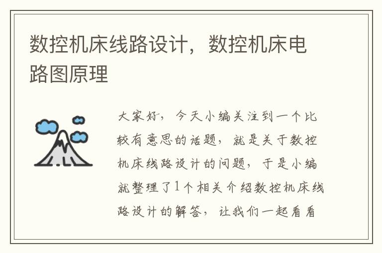数控机床线路设计，数控机床电路图原理