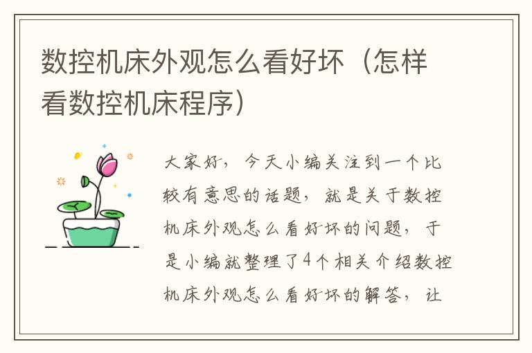 数控机床外观怎么看好坏(怎样看数控机床程序)