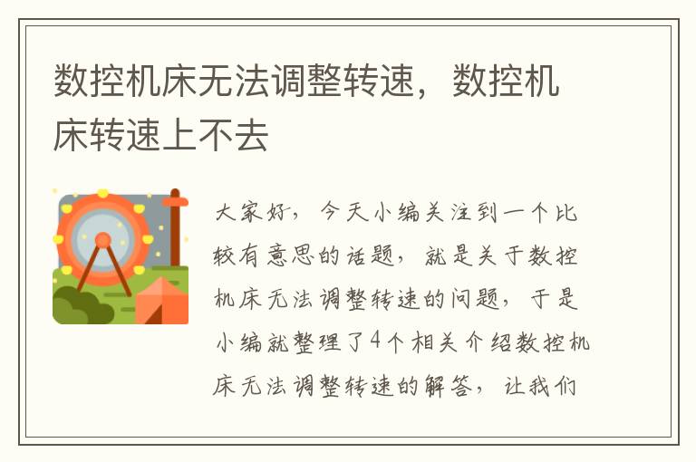 数控机床无法调整转速,数控机床转速上不去