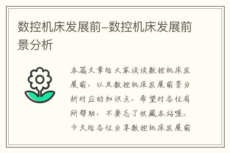 数控机床发展前-数控机床发展前景分析
