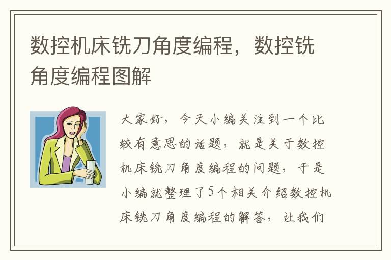 数控机床铣刀角度编程,数控铣角度编程图解