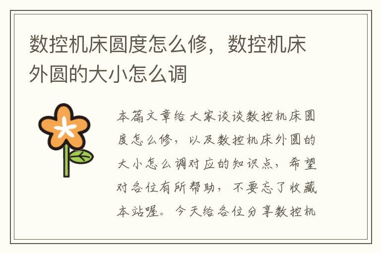 数控机床圆度怎么修,数控机床外圆的大小怎么调