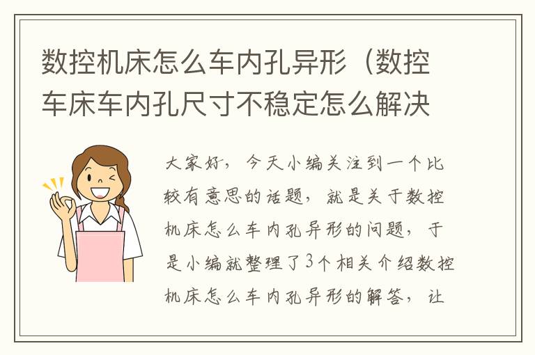 数控机床怎么车内孔异形(数控车床车内孔尺寸不稳定怎么解决)