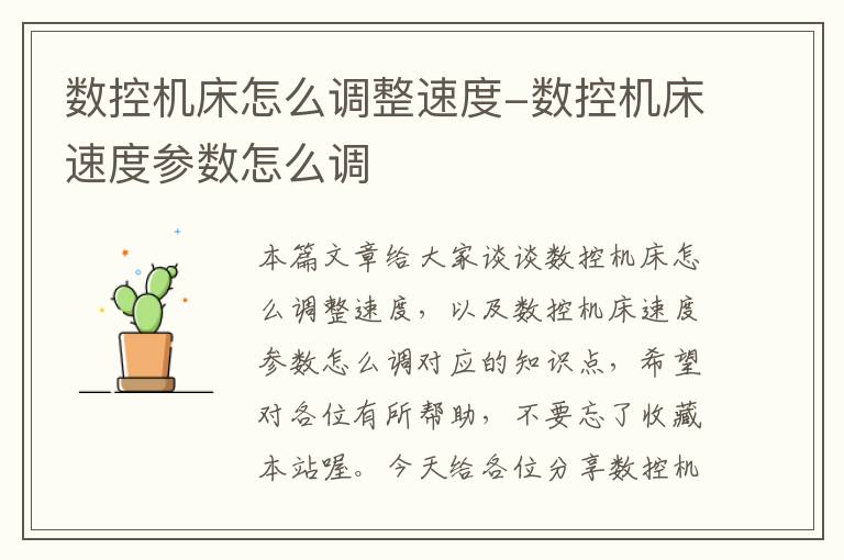 数控机床怎么调整速度-数控机床速度参数怎么调