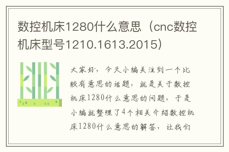 数控机床1280什么意思(cnc数控机床型号1210.1613.2015)