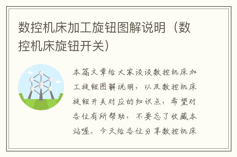 数控机床加工旋钮图解说明(数控机床旋钮开关)