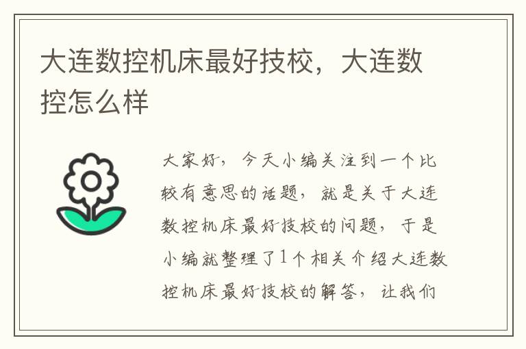 大连数控机床最好技校,大连数控怎么样