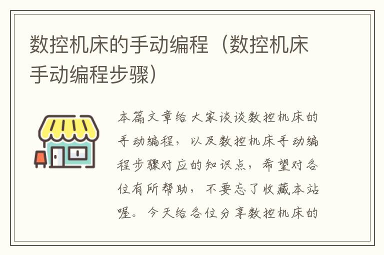 数控机床的手动编程(数控机床手动编程步骤)
