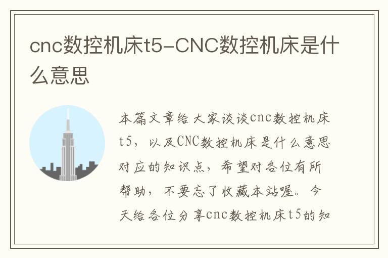 cnc数控机床t5-CNC数控机床是什么意思
