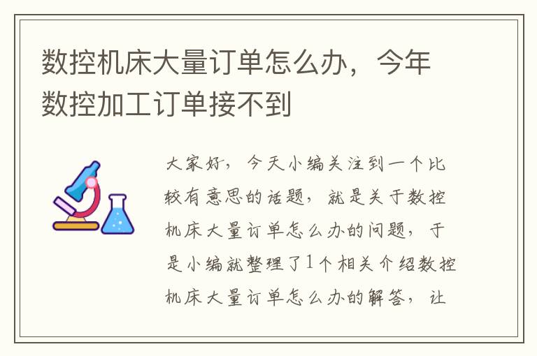 数控机床大量订单怎么办,今年数控加工订单接不到