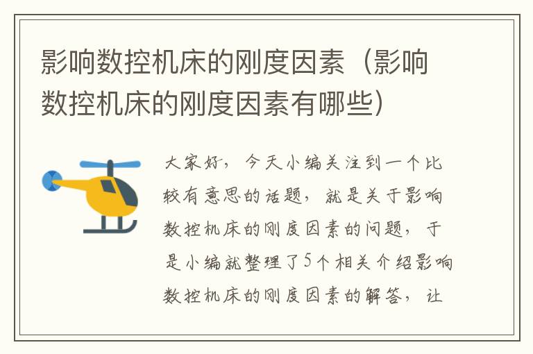 影响数控机床的刚度因素(影响数控机床的刚度因素有哪些)