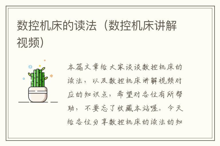 数控机床的读法(数控机床讲解视频)