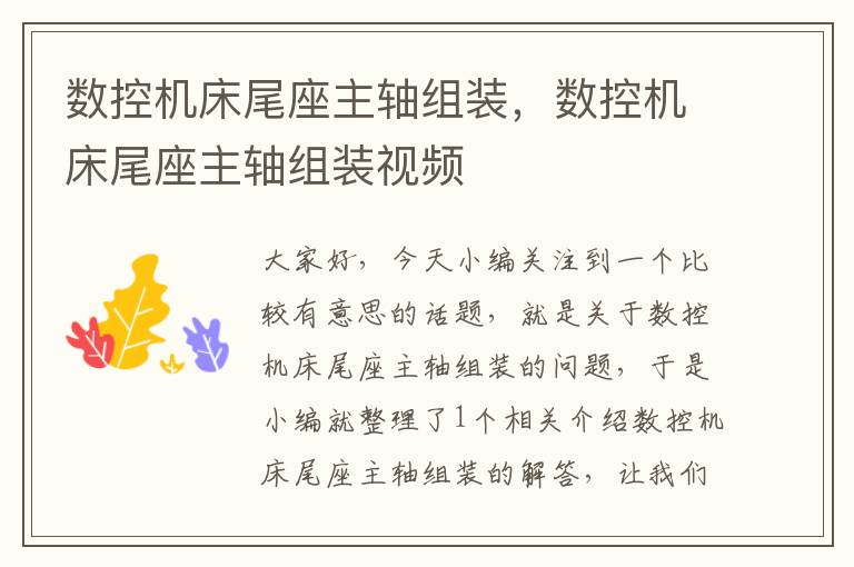 数控机床尾座主轴组装，数控机床尾座主轴组装视频