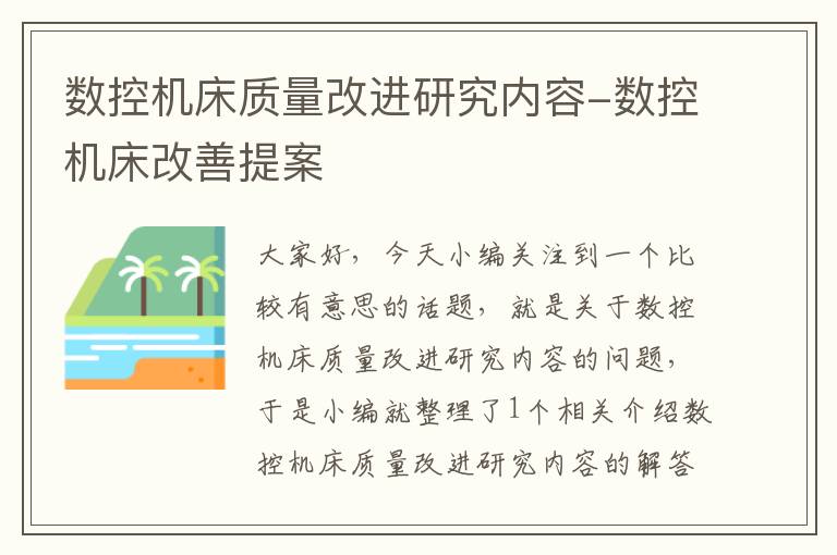 数控机床质量改进研究内容-数控机床改善提案