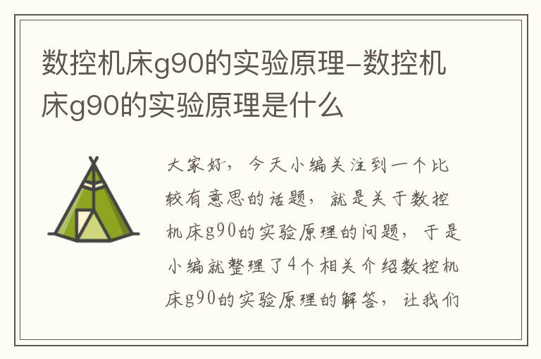 数控机床g90的实验原理-数控机床g90的实验原理是什么