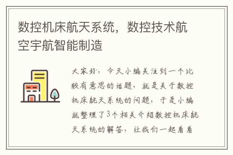 数控机床航天系统,数控技术航空宇航智能制造
