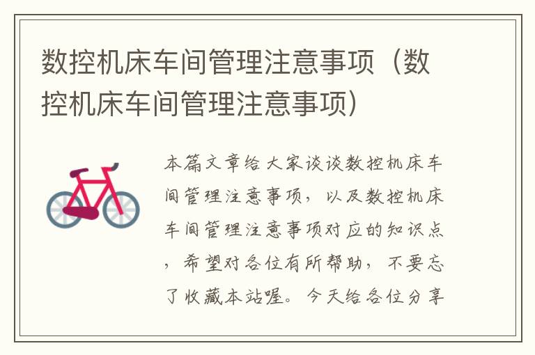 数控机床车间管理注意事项(数控机床车间管理注意事项)