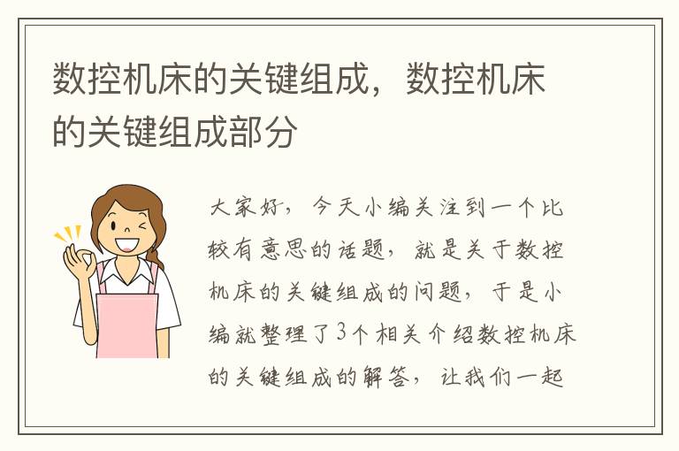 数控机床的关键组成,数控机床的关键组成部分