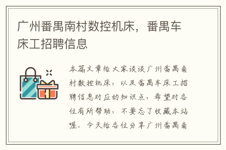 广州番禺南村数控机床,番禺车床工招聘信息