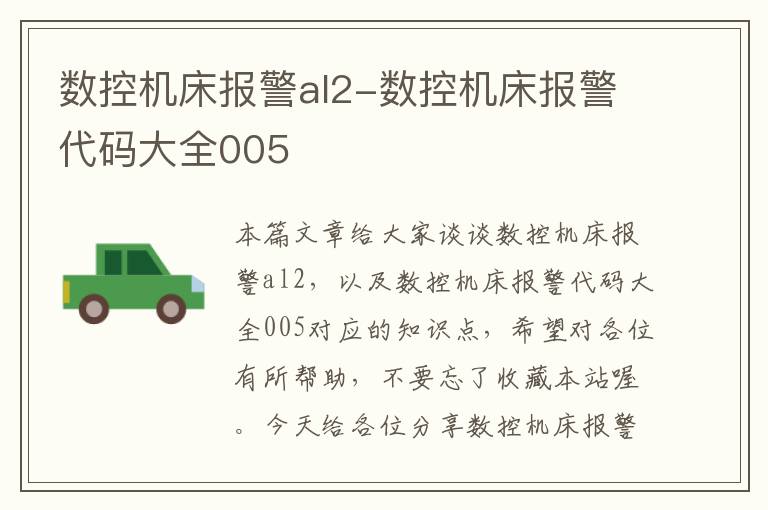 数控机床报警al2-数控机床报警代码大全005