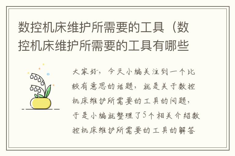 数控机床维护所需要的工具(数控机床维护所需要的工具有哪些)