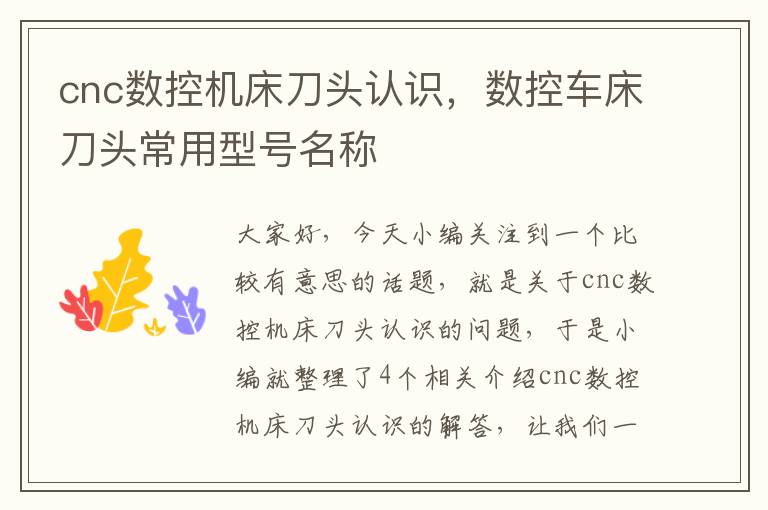 cnc数控机床刀头认识,数控车床刀头常用型号名称