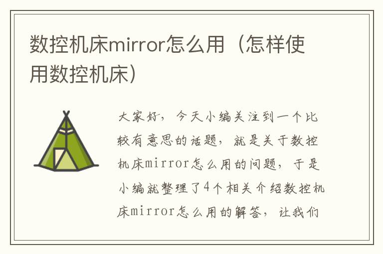 数控机床mirror怎么用(怎样使用数控机床)