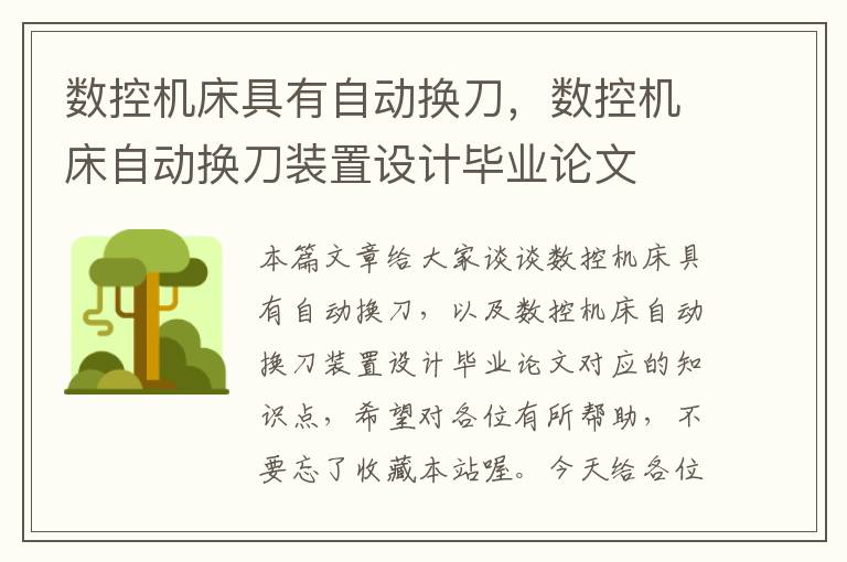 数控机床具有自动换刀,数控机床自动换刀装置设计毕业论文