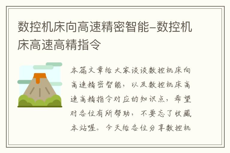 数控机床向高速精密智能-数控机床高速高精指令