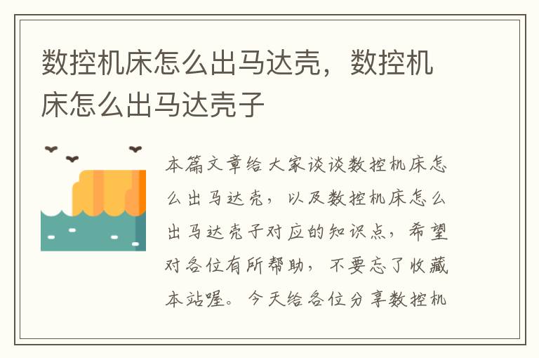 数控机床怎么出马达壳,数控机床怎么出马达壳子