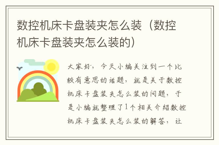 数控机床卡盘装夹怎么装（数控机床卡盘装夹怎么装的）