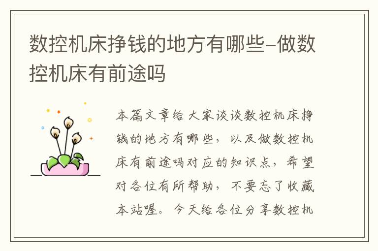 数控机床挣钱的地方有哪些-做数控机床有前途吗