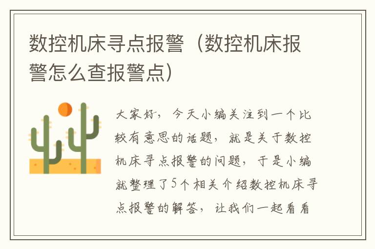 数控机床寻点报警(数控机床报警怎么查报警点)