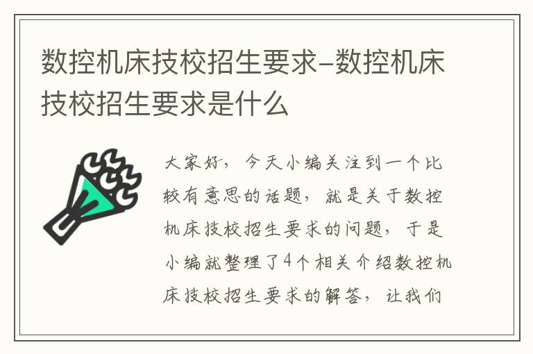 数控机床技校招生要求-数控机床技校招生要求是什么