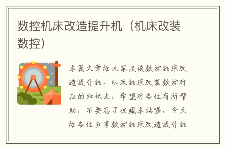 数控机床改造提升机(机床改装数控)